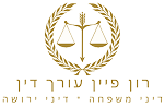 לוגו עורך דין רון פיין